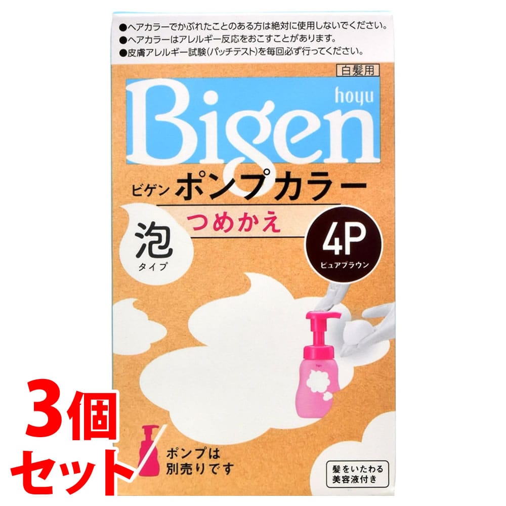 《セット販売》 ホーユー ビゲン ポンプカラー 4P ピュアブラウン つめかえ用 (1セット)×3個セット 詰め替え用 白髪用ヘアカラー 【医薬部外品】