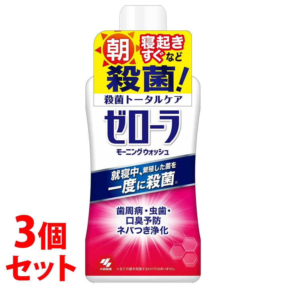 《セット販売》 小林製薬 ゼローラ モーニングウォッシュ (450mL)×3個セット 液体ハミガキ 【医薬部外品】