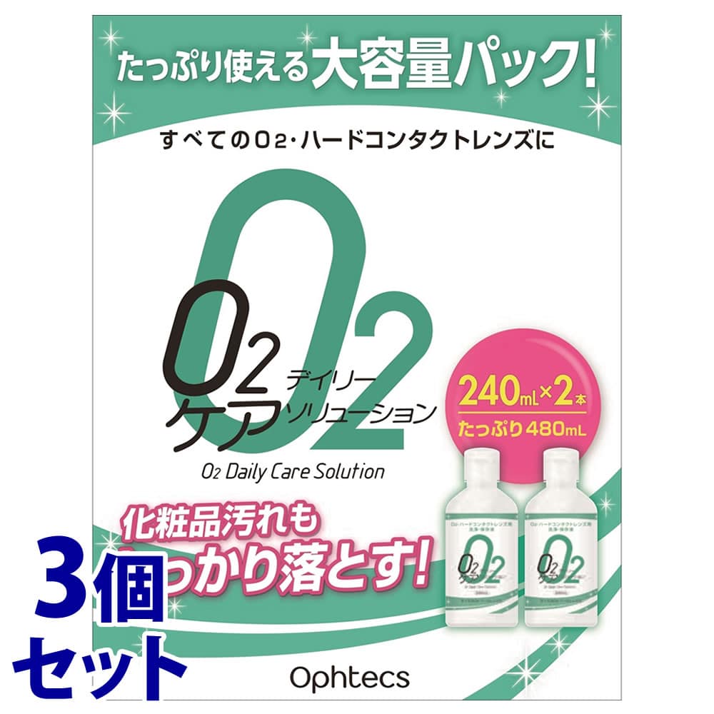 《セット販売》　オフテクス O2デイリーケア ソリューション (240mL×2本)×3個セット O2・ハードコンタクトレンズ用 洗浄・保存液