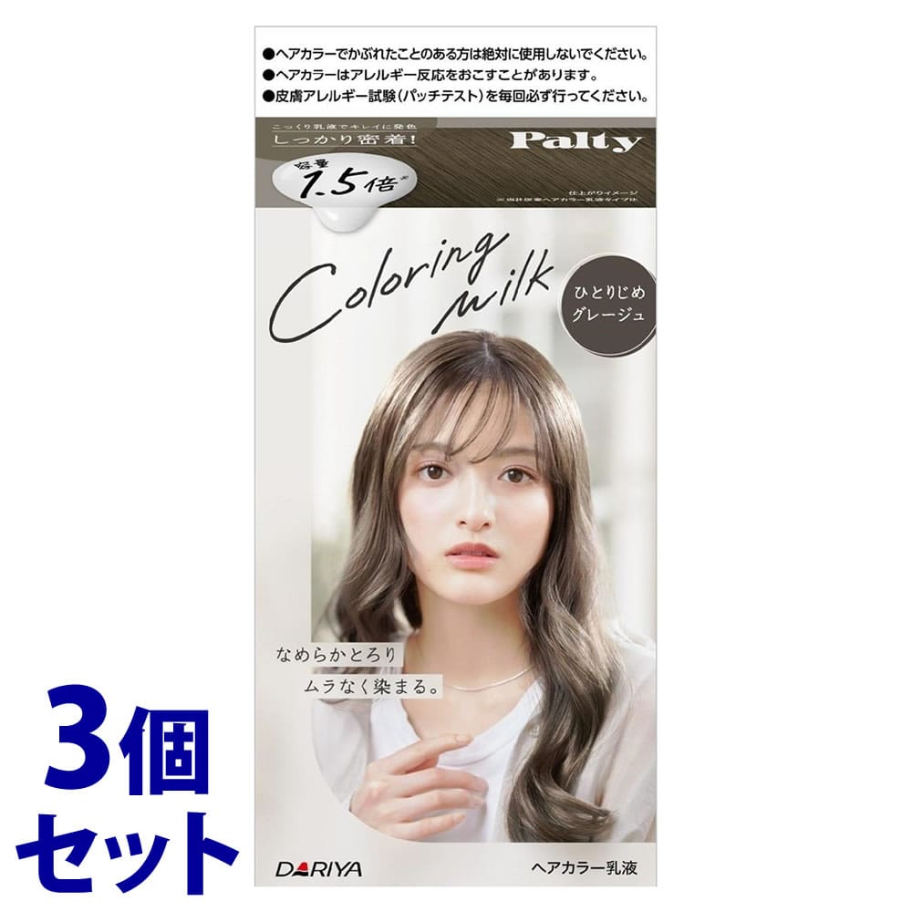 《セット販売》　ダリヤ パルティ カラーリングミルク ひとりじめグレージュ (1セット)×3個セット 黒髪用 ヘアカラー　【医薬部外品】