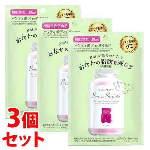 《セット販売》　ベアーズサプリ ぶどう風味 (60g)×3個セット サプリメント グミ 機能性表示食品　※軽減税率対象商品