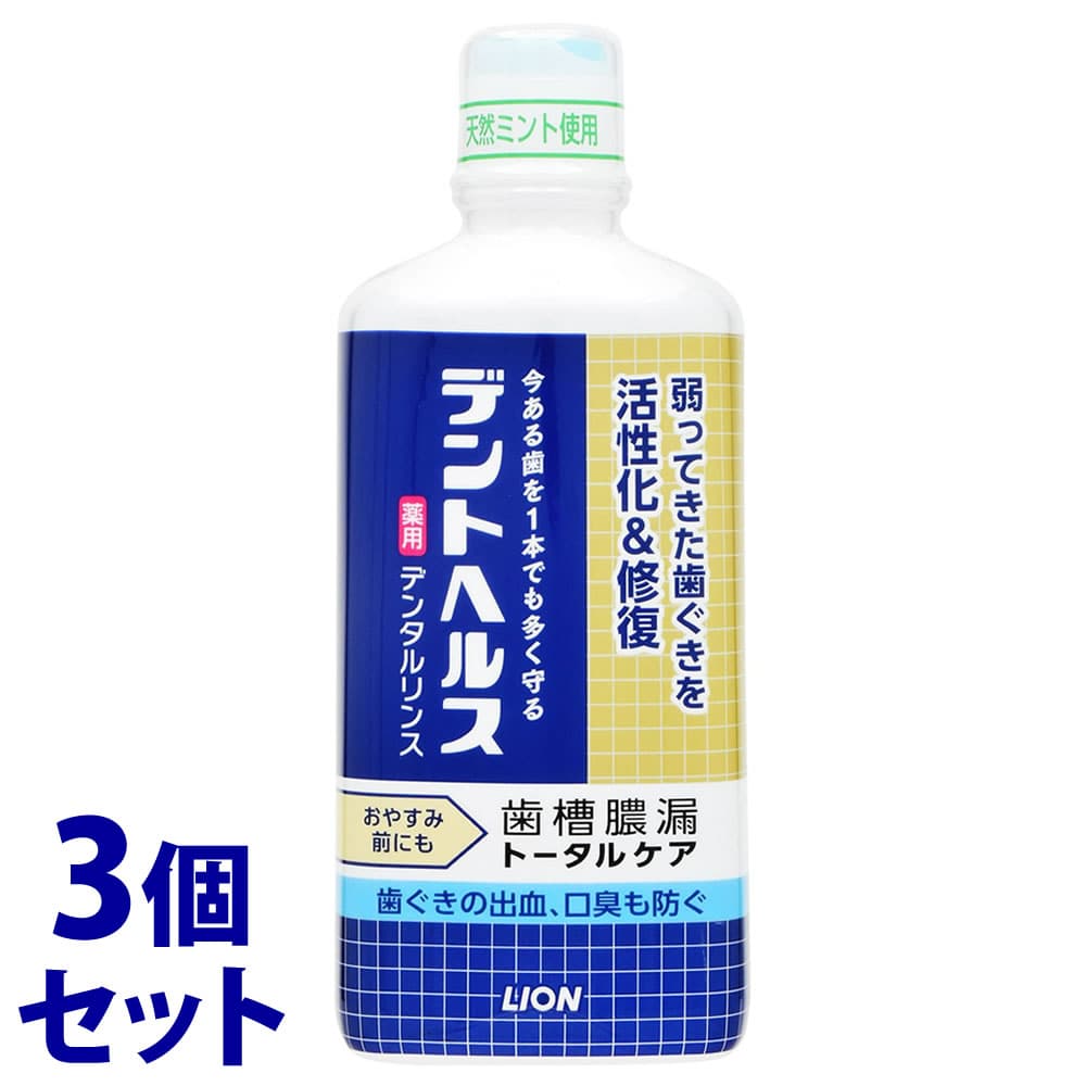 《セット販売》 ライオン デントヘルス 薬用デンタルリンス (450mL)×3個セット 液体歯磨 液体ハミガキ 【医薬部外品】