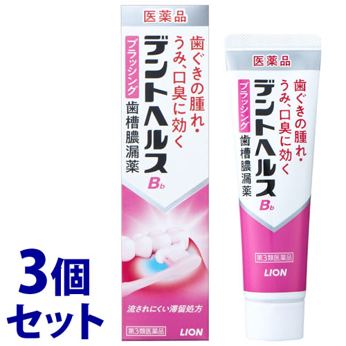 【第3類医薬品】《セット販売》 ライオン デントヘルスBb ブラッシング歯槽膿漏薬 (45g)×3個セット 歯肉炎・歯槽膿漏薬