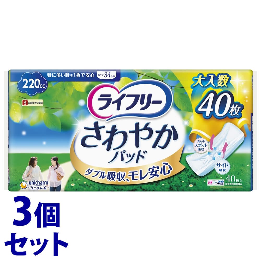 《セット販売》　ユニチャーム ライフリー さわやかパッド 特に多い時も1枚で安心用 220cc (40枚)×3個セット 尿とりパッド 尿ケアパッド　【医療費控除対象品】