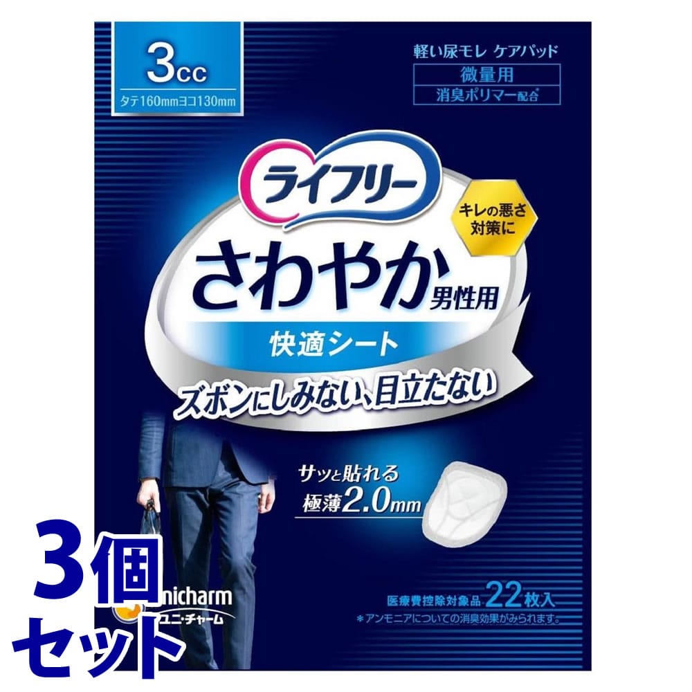 《セット販売》　ユニチャーム ライフリー さわやか男性用快適シート 3cc (22枚)×3個セット 尿ケアパッド 軽度失禁用品　【医療費控除対象品】