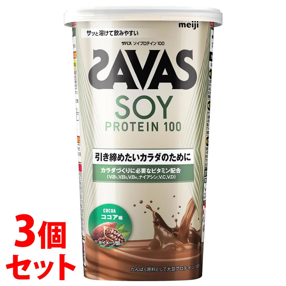 《セット販売》 明治 ザバス ソイプロテイン100 ココア味 (224g)×3個セット SAVAS プロテインパウダー ※軽減税率対象商品