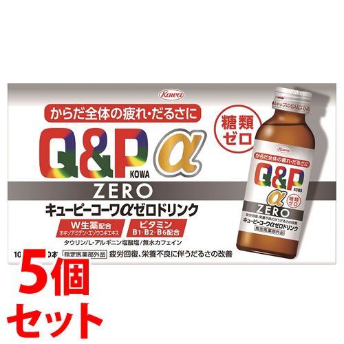 《セット販売》 興和 キューピーコーワ αゼロドリンク (100mL×10本)×5個セット ドリンク剤 糖類ゼロ 疲労回復 疲れ 【指定医薬部外品】