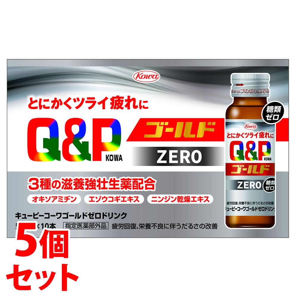 《セット販売》 興和 キューピーコーワ ゴールド ゼロドリンク (50ml×10本)×5個セット ドリンク剤 糖類ゼロ 疲労回復 疲れ 滋養強壮 【指定医薬部外品】