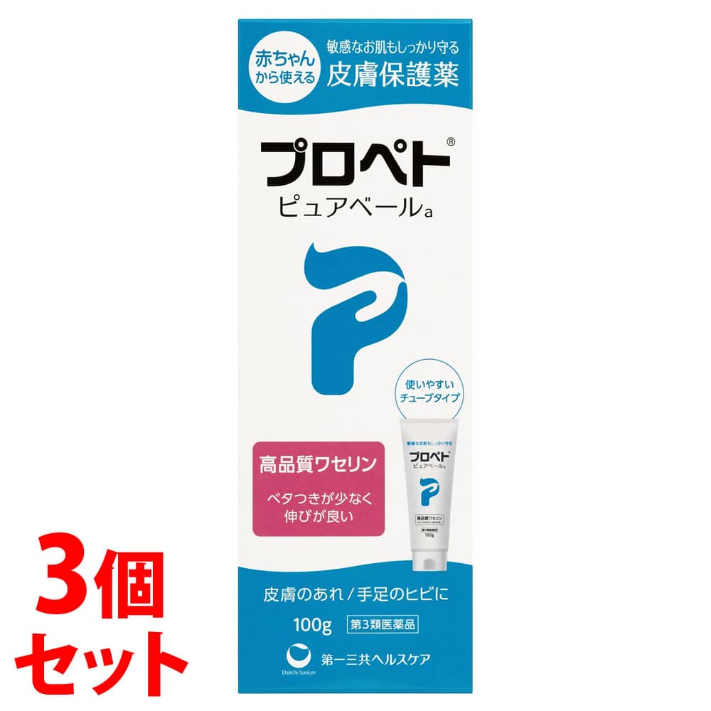【第3類医薬品】《セット販売》 第一三共ヘルスケア プロペト ピュアベールa (100g)×3個セット 皮膚保護薬 ワセリン ひび あかぎれ