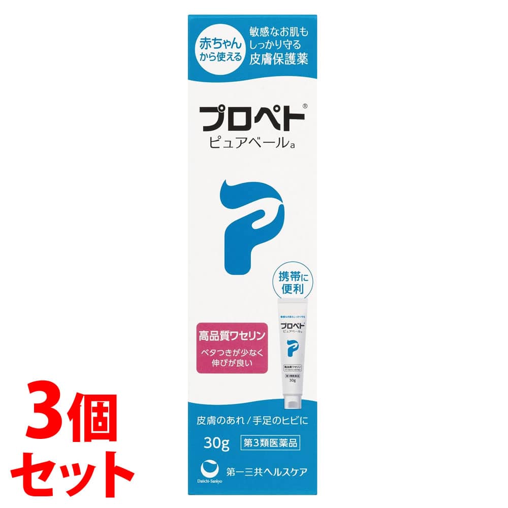 【第3類医薬品】《セット販売》 第一三共ヘルスケア プロペト ピュアベールa (30g)×3個セット 皮膚保護薬 ワセリン ひび あかぎれ
