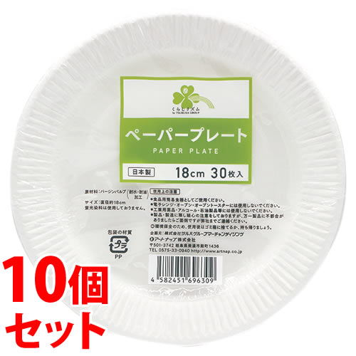 《セット販売》　くらしリズム ペーパープレート (30枚)×10個セット 直径18cm 紙皿 使い捨て皿 日本製 防災