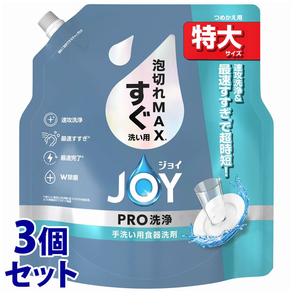 《セット販売》 P&G ジョイ PRO洗浄 すぐ洗い用 つめかえ用 特大サイズ (650mL)×3個セット 詰め替え用 手洗い用食器洗剤 台所用洗剤 【P&G】