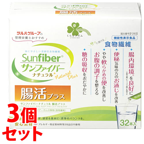 《セット販売》 くらしリズム ツルハグループ 管理栄養士おすすめ サンファイバー ナチュラル 腸活プラス (5g×32本)×3個セット 食物繊維 機能性表示食品 ※軽減税率対象商品