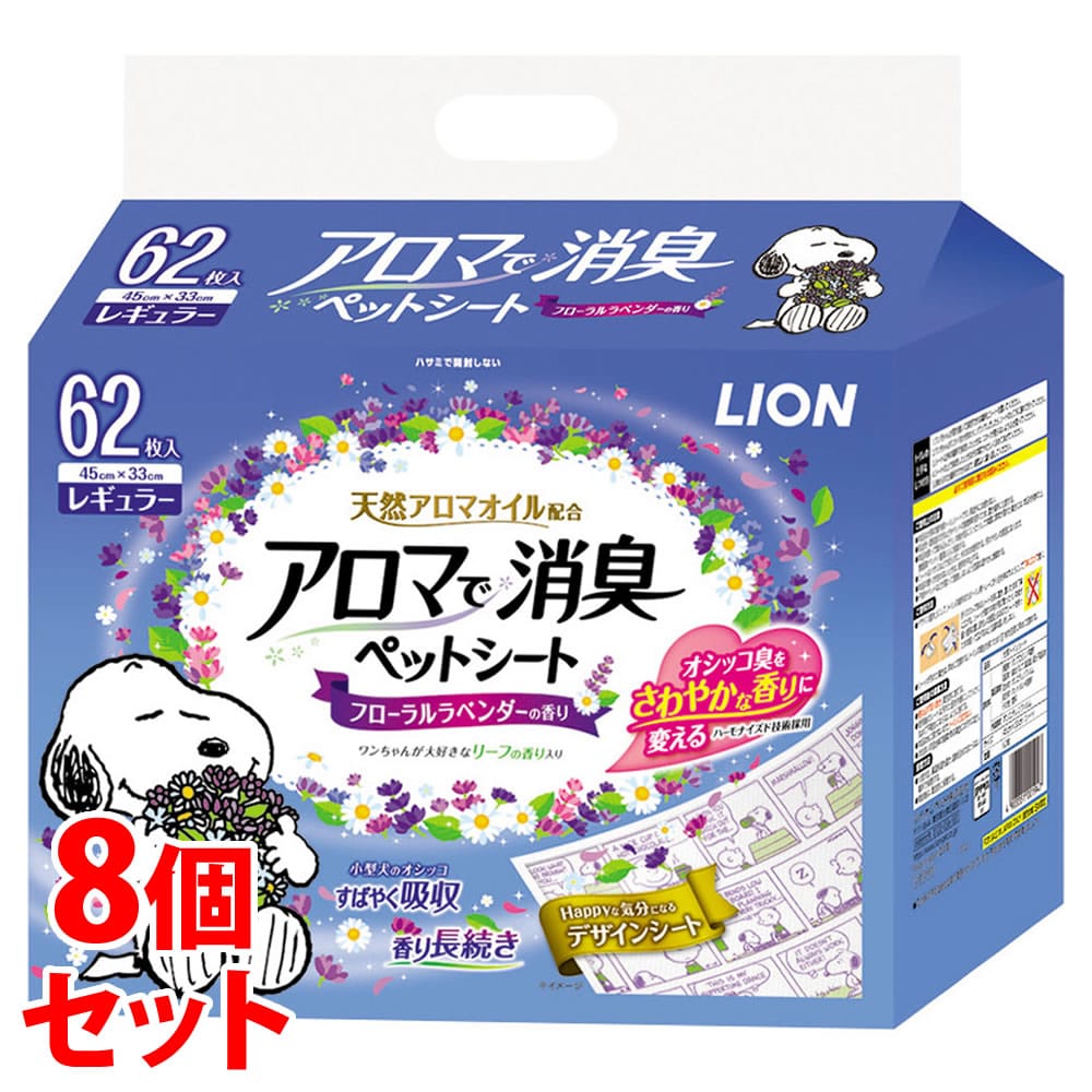 《セット販売》 ライオン アロマで消臭ペットシート フローラルラベンダーの香り レギュラー (62枚)×8個セット ペットシーツ 防災