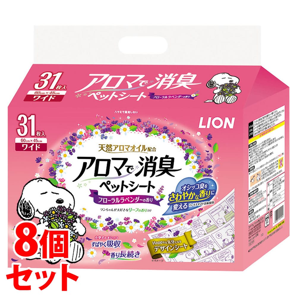 《セット販売》 ライオン アロマで消臭ペットシートフローラルラベンダーの香り ワイド (31枚)×8個セット ペットシーツ 防災 備蓄