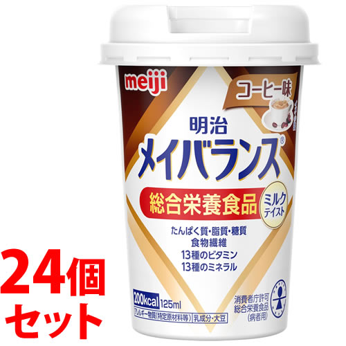 《セット販売》　明治 メイバランス ミニカップ コーヒー味 (125mL)×24個セット Miniカップ 総合栄養食品 病者用食品　※軽減税率対象商品