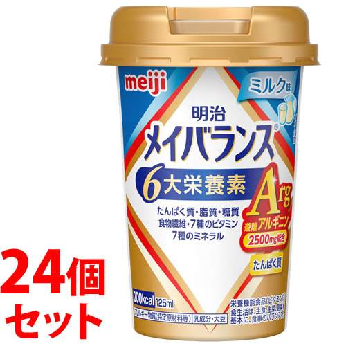 《セット販売》　明治 メイバランスArg ミニカップ ミルク味 (125mL)×24個セット Miniカップ 栄養機能食品 ビタミンD　※軽減税率対象商品