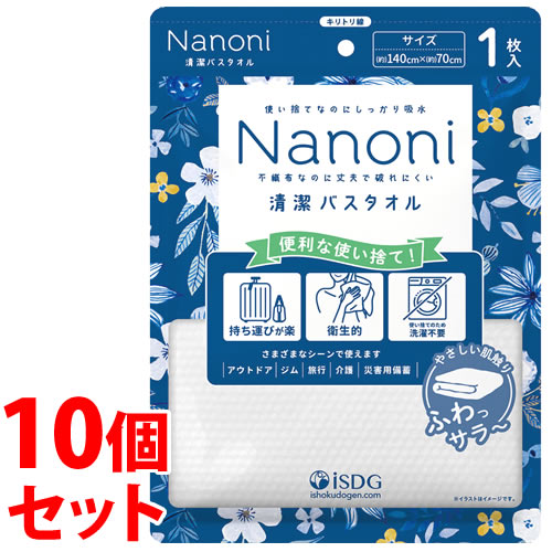 《セット販売》 医食同源ドットコム isDG Nanoni 清潔バスタオル (1枚)×10個セット 使い捨て ナノニ 防災