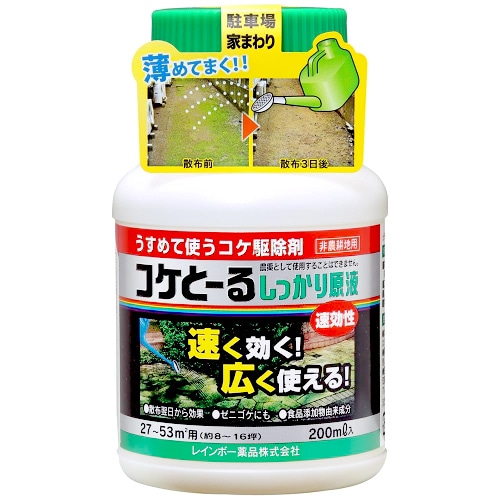 レインボー薬品 コケとーるしっかり原液 (200mL) 除草剤 ガーデニング用品