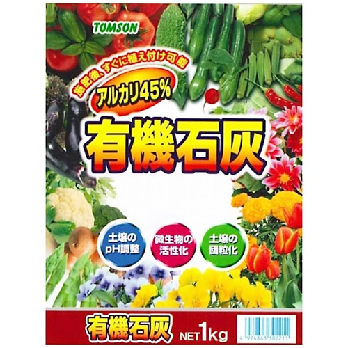 トムソン 有機石灰 (1kg) ガーデニング用品