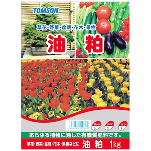 トムソン 油粕 5-2-1 (1kg) 肥料 ガーデニング用品