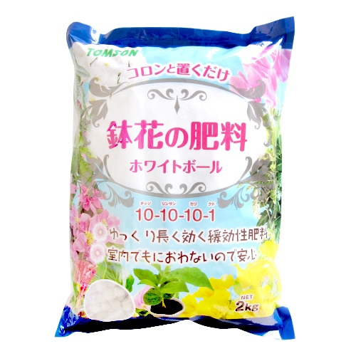 トムソン 鉢花の肥料 ホワイトボール (2kg) 肥料 ガーデニング用品