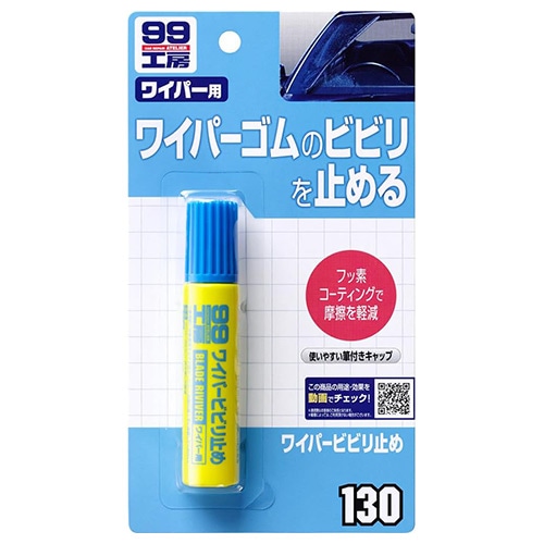 ソフト99 99工房 ワイパービビリ止め (20mL) 車用品 カー用品 メンテナンス用品