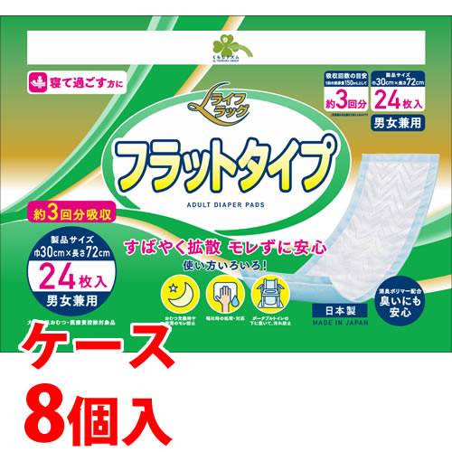 《ケース》　くらしリズム ライフラッグ フラットタイプ (24枚)×8個 大人用紙おむつ パッドタイプ 約3回吸収 男女兼用　【医療費控除対象品】