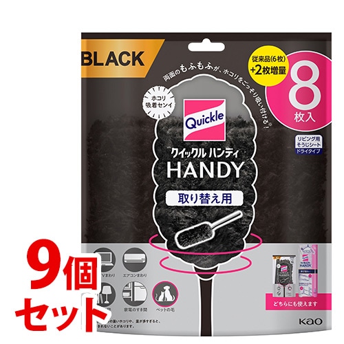 《セット販売》　花王 クイックルハンディ 取り替え用シート ブラック (8枚)×9個セット 住宅用掃除シート