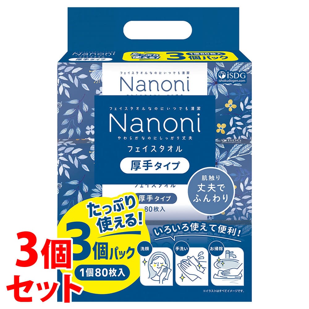 《セット販売》　医食同源ドットコム isDG Nanoni フェイスタオル 厚手 (80枚×3個パック)×3個セット 使い捨てタオル ナノニ