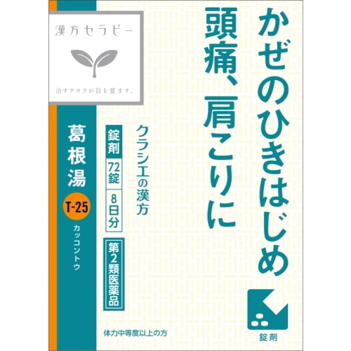 【第2類医薬品】クラシエ薬品 「クラシエ」漢方葛根湯エキスFC錠 8日分 (72錠) 漢方セラピー 【セルフメディケーション税制対象商品】