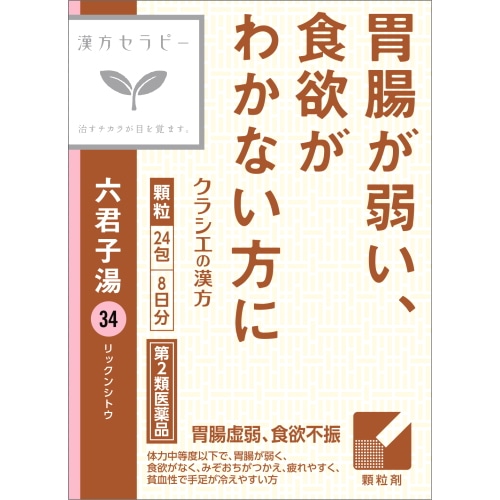 【第2類医薬品】クラシエ薬品 「クラシエ」漢方六君子湯エキス顆粒 8日分 (24包) リックンシトウ 漢方セラピー 漢方製剤