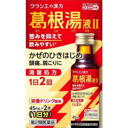 【第2類医薬品】クラシエ薬品 葛根湯液IIクラシエ (45mL×2本) 葛根湯液2クラシエ ドリンク剤 【セルフメディケーション税制対象商品】