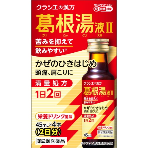 【第2類医薬品】クラシエ薬品 葛根湯液IIクラシエ (45mL×4本) 葛根湯液2クラシエ ドリンク剤 【セルフメディケーション税制対象商品】