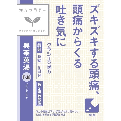 【第2類医薬品】クラシエ薬品 呉茱萸湯エキス錠クラシエ (48錠) 漢方セラピー ごしゅゆとう 漢方製剤