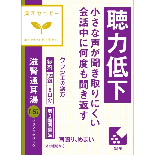 【第2類医薬品】クラシエ薬品 滋腎通耳湯エキス錠クラシエ (120錠) 漢方セラピー じじんつうじとう 漢方製剤