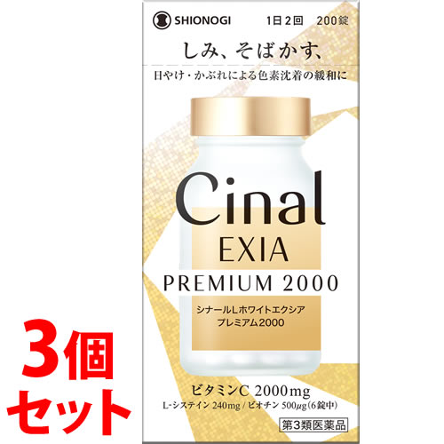【第3類医薬品】《セット販売》　シオノギヘルスケア シナールLホワイトエクシア プレミアム2000 (200錠)×3個セット シナール ビタミンC主薬製剤 L-システイン配合