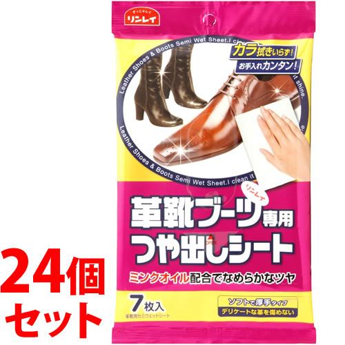 《セット販売》 リンレイ 革靴 ブーツつやだしシート (7枚)×24個セット 革靴用セミウェットシート シューズクリーナー 靴磨き クリーナーシート