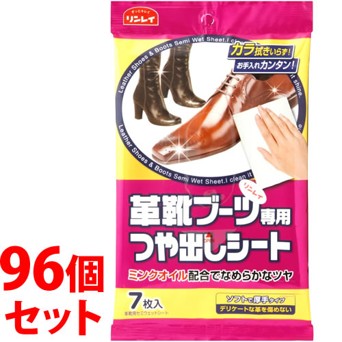 《セット販売》 リンレイ 革靴 ブーツつやだしシート (7枚)×96個セット 革靴用セミウェットシート シューズクリーナー 靴磨き クリーナーシート