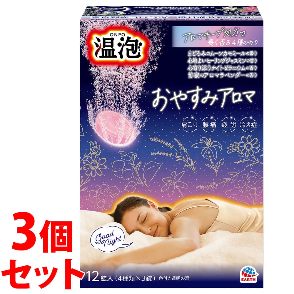 《セット販売》 アース製薬 温泡 ONPO おやすみアロマ 4種×3錠 (12錠)×3個セット 入浴剤 【医薬部外品】