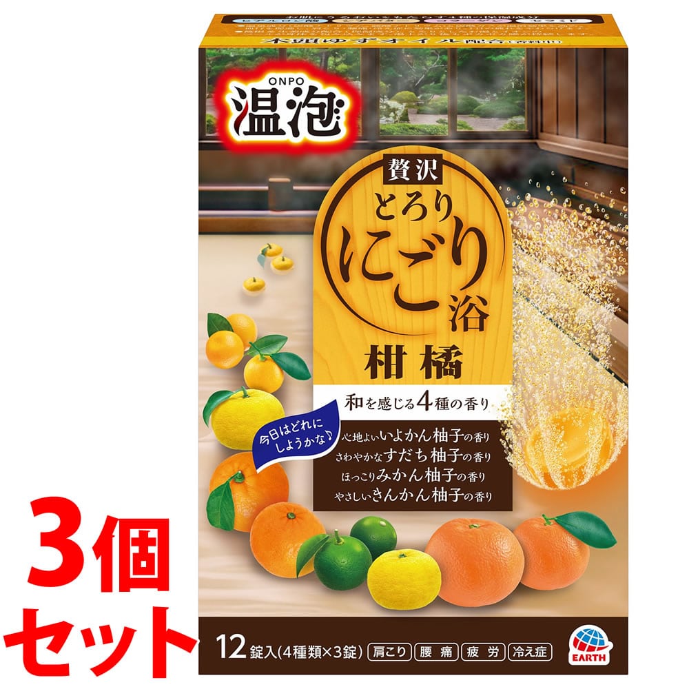 《セット販売》 アース製薬 温泡 ONPO 贅沢とろりにごり浴 柑橘 4種×3錠 (12錠)×3個セット 入浴剤 にごり湯 【医薬部外品】