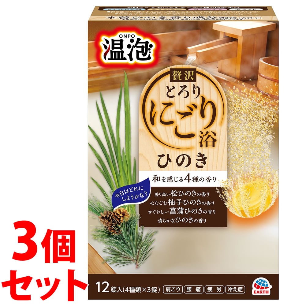 《セット販売》 アース製薬 温泡 ONPO 贅沢とろりにごり浴 ひのき 4種×3錠 (12錠)×3個セット 入浴剤 にごり湯 【医薬部外品】