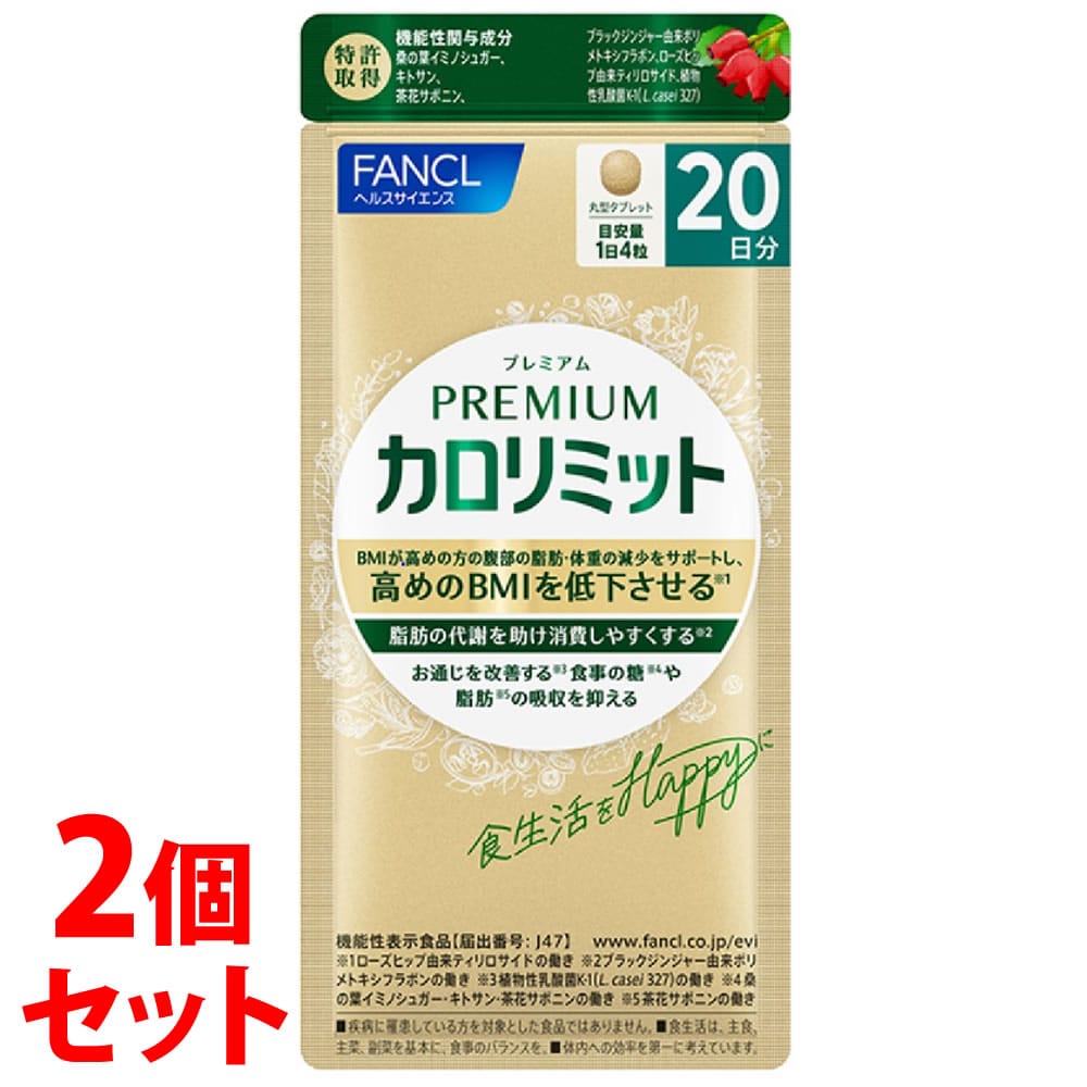 《セット販売》　ファンケル プレミアムカロリミット 20日分 (80粒)×2個セット 機能性表示食品 サプリメント FANCL　※軽減税率対象商品