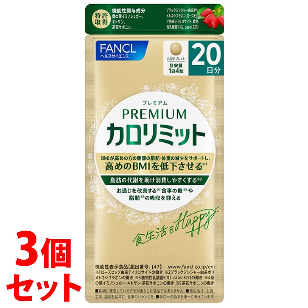 《セット販売》　ファンケル プレミアムカロリミット 20日分 (80粒)×3個セット 機能性表示食品 サプリメント FANCL　※軽減税率対象商品
