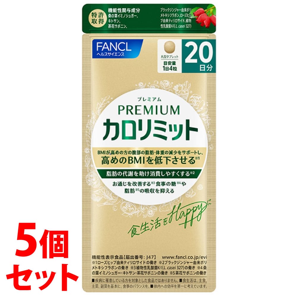 《セット販売》　ファンケル プレミアムカロリミット 20日分 (80粒)×5個セット 機能性表示食品 サプリメント FANCL　※軽減税率対象商品