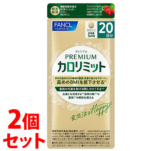 《セット販売》　ファンケル プレミアムカロリミット 40日分 (160粒)×2個セット 機能性表示食品 サプリメント FANCL　※軽減税率対象商品