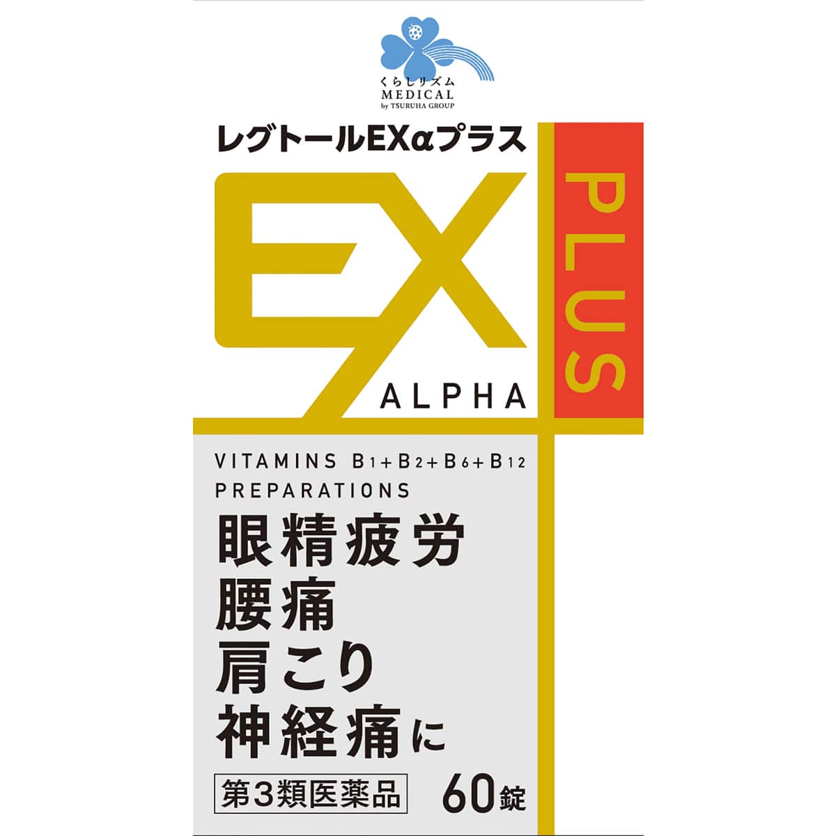 【第3類医薬品】くらしリズム メディカル レグトールEXαプラス (60錠) 眼精疲労 腰痛 肩こり 神経痛 レグトールEXアルファプラス