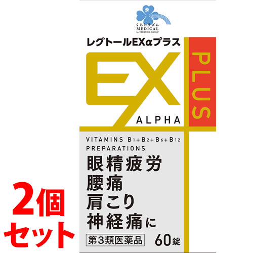 【第3類医薬品】《セット販売》　くらしリズム メディカル レグトールEXαプラス (60錠)×2個セット 眼精疲労 腰痛 肩こり 神経痛 レグトールEXアルファプラス