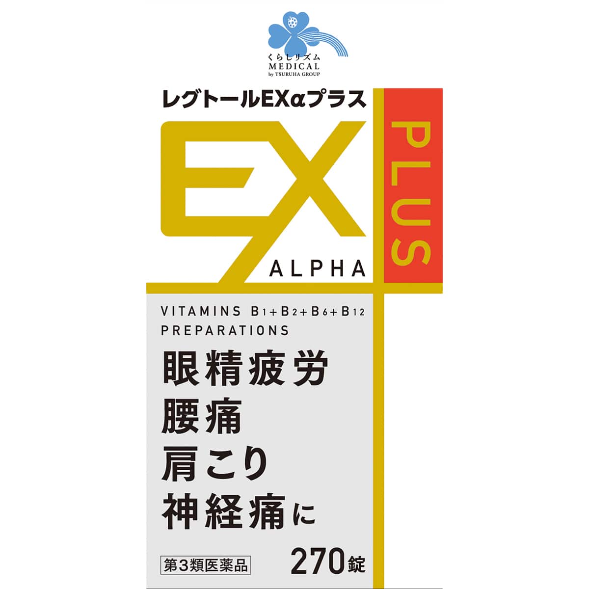 【第3類医薬品】くらしリズム メディカル レグトールEXαプラス (270錠) 眼精疲労 腰痛 肩こり 神経痛 レグトールEXアルファプラス