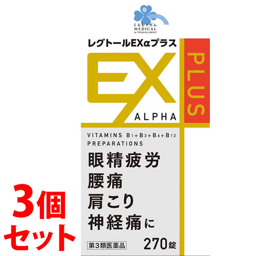 【第3類医薬品】《セット販売》　くらしリズム メディカル レグトールEXαプラス (270錠)×3個セット 眼精疲労 腰痛 肩こり 神経痛 レグトールEXアルファプラス